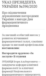 Указом президента Украины профессор Зупанец И.А. награжден орденом "За заслуги" II ступеню