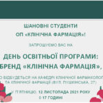 ДЕНЬ ОСВІТНЬОЇ ПРОГРАМИ: БРЕНД «КЛІНІЧНА ФАРМАЦІЯ»
