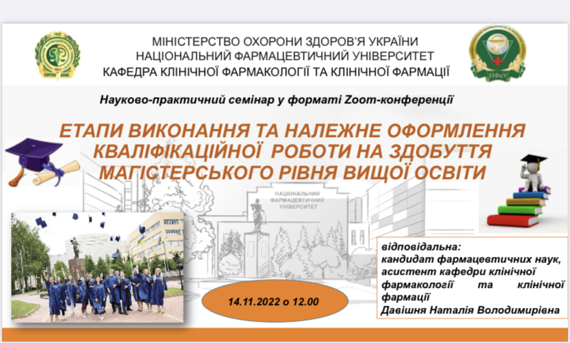 Анонс: Науково-практичний семінар «Етапи виконання та належне оформлення кваліфікаційної  роботи на здобуття магістерського рівня вищої освіти»