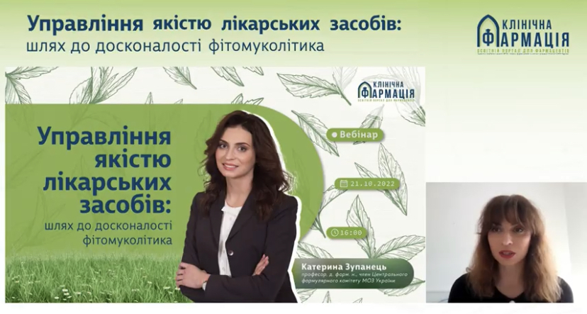Вебінар з якості лікарських засобів та належної фітофармацевтичної практики за темою «Управління якістю лікарських засобів: шлях до досконалості фітомуколітика»