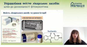 Вебінар з якості лікарських засобів та належної фітофармацевтичної практики за темою «Управління якістю лікарських засобів: шлях до досконалості фітомуколітика»