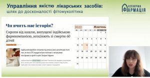Вебінар з якості лікарських засобів та належної фітофармацевтичної практики за темою «Управління якістю лікарських засобів: шлях до досконалості фітомуколітика»