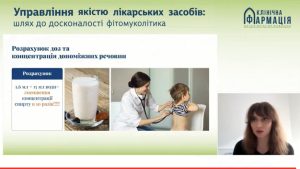 Вебінар з якості лікарських засобів та належної фітофармацевтичної практики за темою «Управління якістю лікарських засобів: шлях до досконалості фітомуколітика»