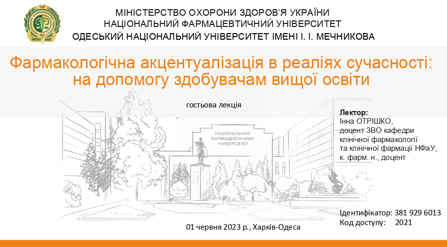 Анонс: гостьова лекція "Фармакологічна акцентуалізація в реаліях сучасності: на допомогу здобувачам вищої освіти"