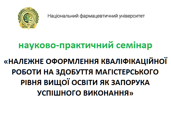 Анонс: науково-практичний семінар «Належне оформлення кваліфікаційної роботи на здобуття магістерського рівня вищої освіти як запорука успішного виконання»